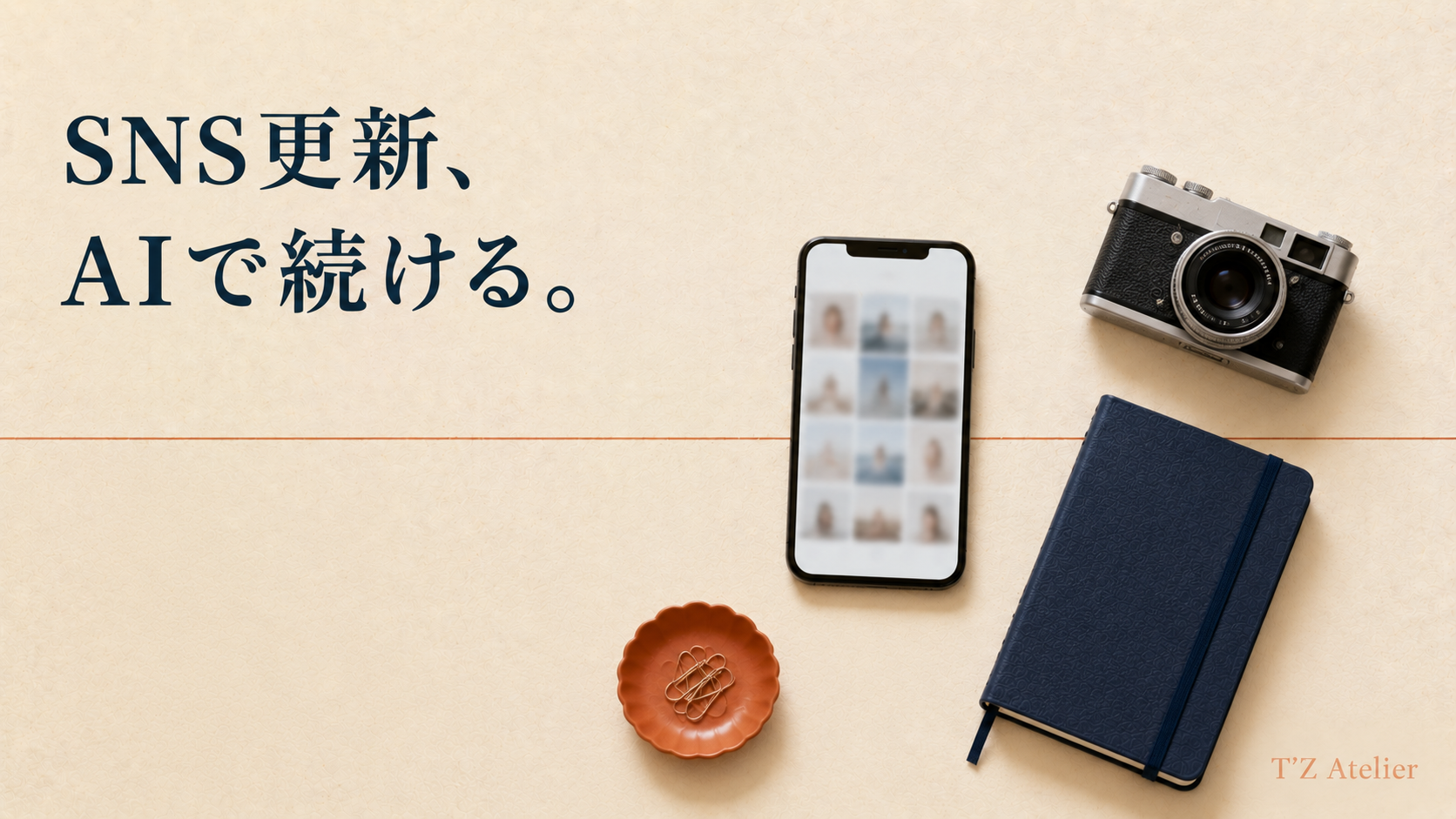 中小企業のSNS運用、AIに任せる方法